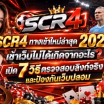 SCR4 ทางเข้าใหม่ล่าสุด 2026 เข้าเว็บไม่ได้เกิดจากอะไร? เปิด 7 วิธีตรวจสอบลิงก์จริงและป้องกันเว็บปลอม