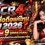 SCR4 น่าเชื่อถือแค่ไหนในปี 2026? เปิดเช็กลิสต์ 9 จุดตรวจสอบเว็บแทงบอลออนไลน์ก่อนสมัครสมาชิก